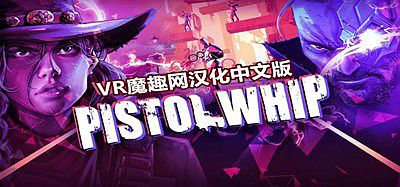 手枪鞭汉化中文版（Pistol Whip）